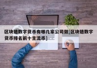 区块链数字货币有哪几家公司做[区块链数字货币排名前十主流币]