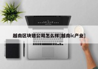 越南区块链公司怎么样[越南ic产业]