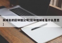 买域名的区块链公司[区块链域名是什么意思]