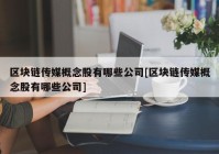 区块链传媒概念股有哪些公司[区块链传媒概念股有哪些公司]