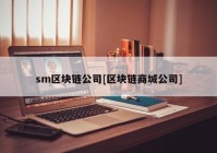 sm区块链公司[区块链商城公司]