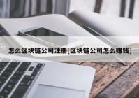 怎么区块链公司注册[区块链公司怎么赚钱]