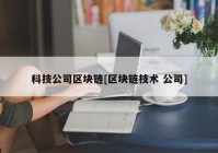 科技公司区块链[区块链技术 公司]