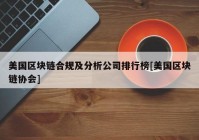 美国区块链合规及分析公司排行榜[美国区块链协会]