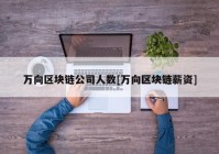 万向区块链公司人数[万向区块链薪资]