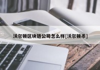 沃尔顿区块链公司怎么样[沃尔顿币]