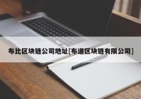 布比区块链公司地址[布道区块链有限公司]