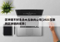 区块链不好意思叫互联网公司[2021互联网区块链的优势]