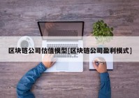 区块链公司估值模型[区块链公司盈利模式]