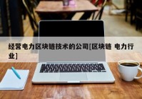 经营电力区块链技术的公司[区块链 电力行业]