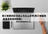 新三板里的区块链公司怎么样啊[新三板骗局,我是受害者转转载]