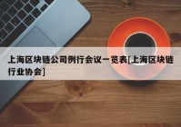 上海区块链公司例行会议一览表[上海区块链行业协会]