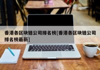 香港各区块链公司排名榜[香港各区块链公司排名榜最新]