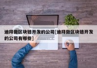 迪拜做区块链开发的公司[迪拜做区块链开发的公司有哪些]