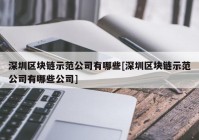 深圳区块链示范公司有哪些[深圳区块链示范公司有哪些公司]