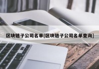 区块链子公司名单[区块链子公司名单查询]