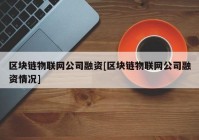 区块链物联网公司融资[区块链物联网公司融资情况]