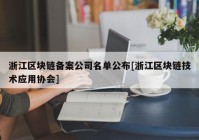 浙江区块链备案公司名单公布[浙江区块链技术应用协会]