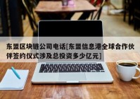 东盟区块链公司电话[东盟信息港全球合作伙伴签约仪式涉及总投资多少亿元]