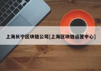 上海长宁区块链公司[上海区块链运营中心]