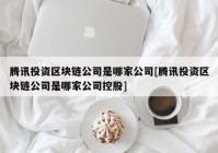 腾讯投资区块链公司是哪家公司[腾讯投资区块链公司是哪家公司控股]