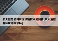 航天信息公司有区块链技术的储备[航天通信有区块链概念吗]