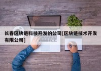 长春区块链科技开发的公司[区块链技术开发有限公司]