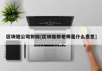 区块链公司郭阳[区块链郭老师是什么意思]