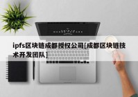 ipfs区块链成都授权公司[成都区块链技术开发团队]