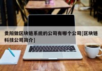 贵阳做区块链系统的公司有哪个公司[区块链科技公司简介]