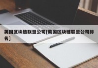 英国区块链联盟公司[英国区块链联盟公司排名]